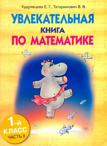 Увлекательная книга по математике. 1класс. Часть 2