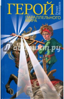 Обложка книги Герой Параллельного Мира, Янышев Ренат