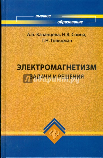 Электромагнетизм: задачи и решения: учебное пособие