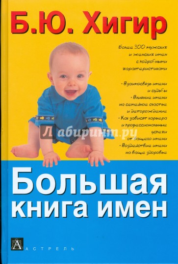 Большая книга имен