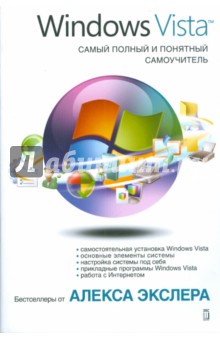 Обложка книги Windows Vista. Самый полный и понятный самоучитель, Экслер Алекс