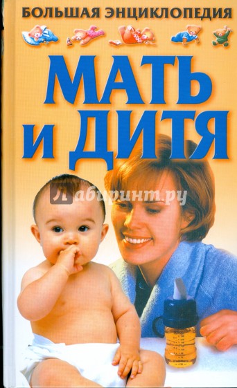 Большая энциклопедия. Мать и дитя