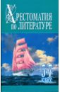 Белов Николай Хрестоматия по литературе. 5-7 класс. Кн.1