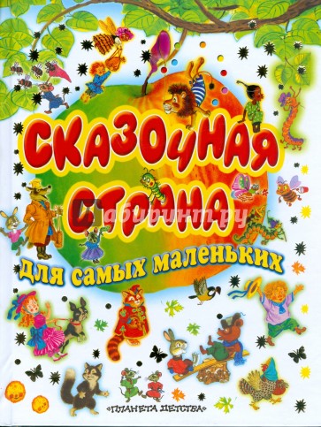 Сказочная страна для самых маленьких