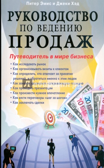 Руководство по ведению продаж. Путеводитель в мире бизнеса