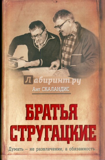 Братья Стругацкие