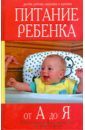 Питание ребенка от А до Я - Волохова А.Л., Панковец В.К.