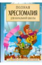 Полная хрестоматия для начальной школы. С методическими подсказками. В 2-х частях. Книга 1 - Посашкова Е.В.