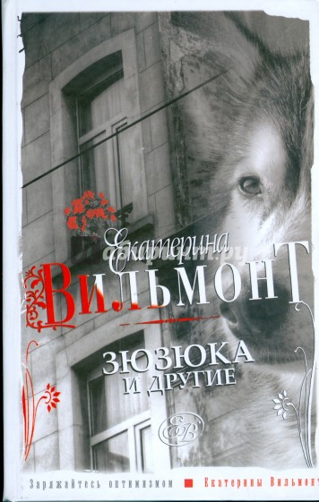 Зюзюка и другие