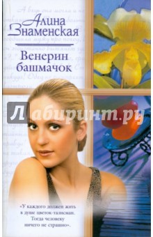 Обложка книги Венерин башмачок, Знаменская Алина