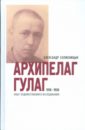 Солженицын Александр Исаевич Архипелаг Гулаг, 1918-1956 манга моменты жизни книги 3 4 комплект книг