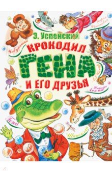 Купить Крокодил Гена и его друзья, Малыш, Детские книги по мотивам мультфильмов