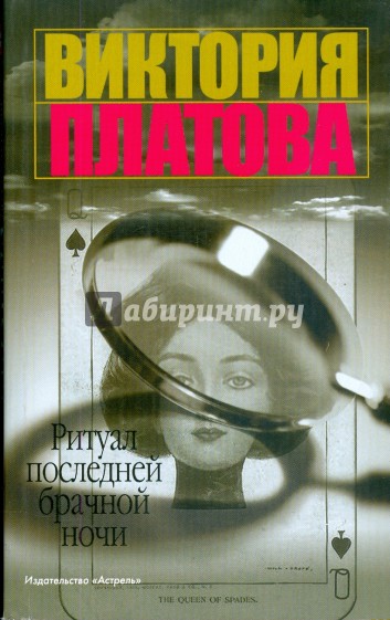 Ритуал последней брачной ночи