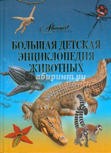 Большая детская энциклопедия животных