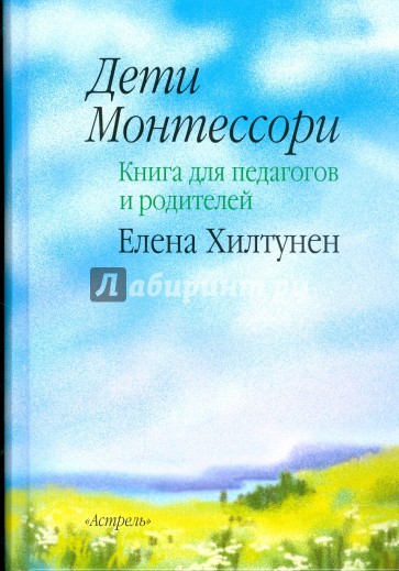 Дети Монтессори: книга для педагогов и родителей