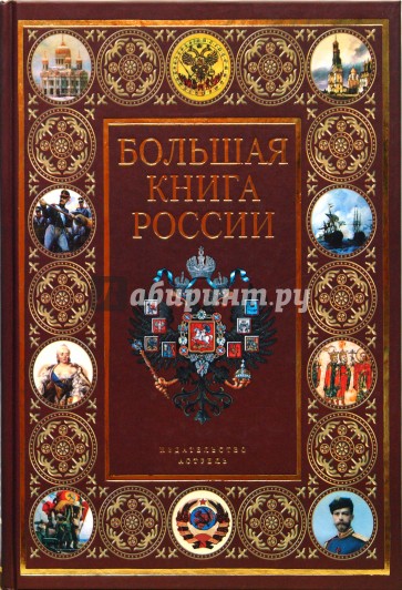 Купить Большая Книга Русская