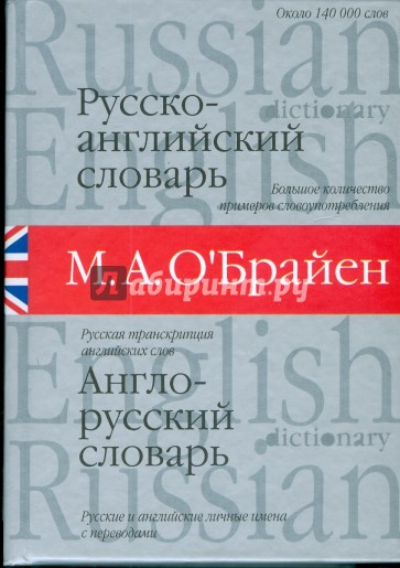 Русско-английский и англо-русский словарь