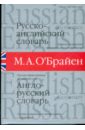 О'Брайен М.А. Русско-английский и англо-русский словарь