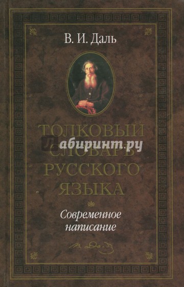 Толковый словарь русского языка. Современное написание