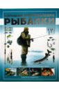 Большая энциклопедия рыбалки энциклопедия рыбалки