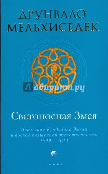 Светоносная Змея: Движение Кундалини Земли и восход священной женственности (мяг)