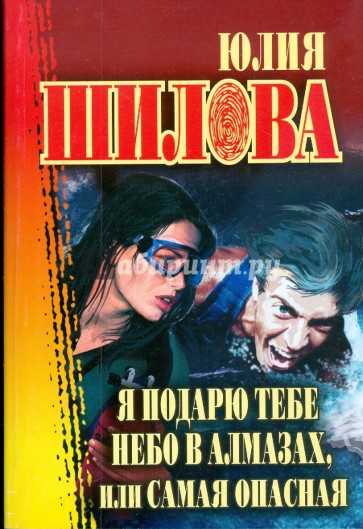 Я подарю тебе небо. Я подарю тебе небо в алмазах. Книга я подарю тебе небо в алмазах. Укротительница мужчин, или хищница Юлия Шилова книга. Небо в алмазах аудиокнига.