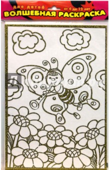 Чудесная раскраска. Бабочка с дудочкой (1809).