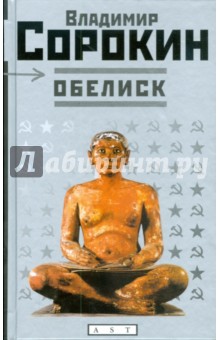 Обложка книги Обелиск, Сорокин Владимир Георгиевич