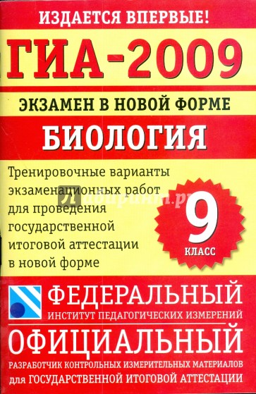 ГИА-2009: Экзамен в новой форме: Биология: 9 класс