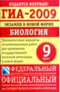 ГИА-2009: Экзамен в новой форме: Биология: 9 класс