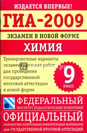 ГИА-2009: Экзамен в новой форме: Химия: 9 класс