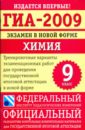 ГИА-2009: Экзамен в новой форме: Химия: 9 класс