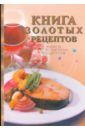 Исаева Юлия Книга золотых рецептов исаева юлия лучшие блюда