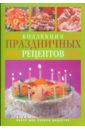 Исаева Юлия Викторовна Книга для записи кулинарных рецептов. Коллекция праздничных рецептов