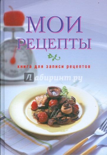 Мои рецепты