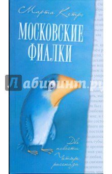 Обложка книги Московские фиалки, Кетро Марта