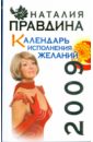 Правдина Наталия Борисовна Календарь исполнения желаний, 2009