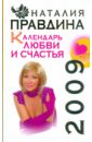 Правдина Наталия Борисовна Календарь любви и счастья, 2009 правдина наталия борисовна энергия процветания и счастья