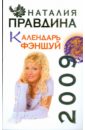 Правдина Наталия Борисовна Календарь ФЭНШУЙ 2009 цена и фото