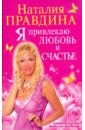 правдина наталия борисовна я привлекаю любовь на cd диске Правдина Наталия Борисовна Я привлекаю любовь и счастье