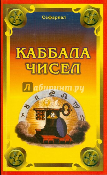 Каббала чисел