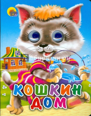 Кошкин дом