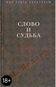 Обложка книги Слово и судьба, Веллер Михаил Иосифович