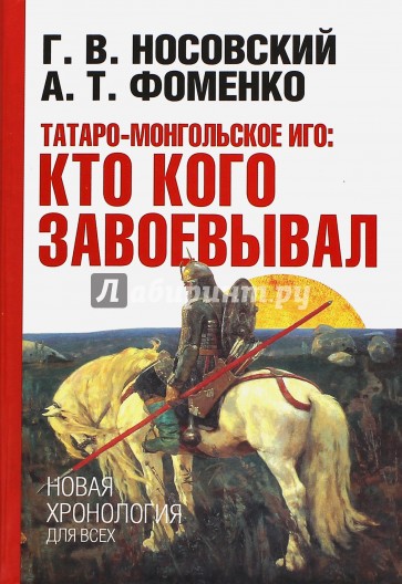 Татаро-монгольское иго: кто кого завоевывал