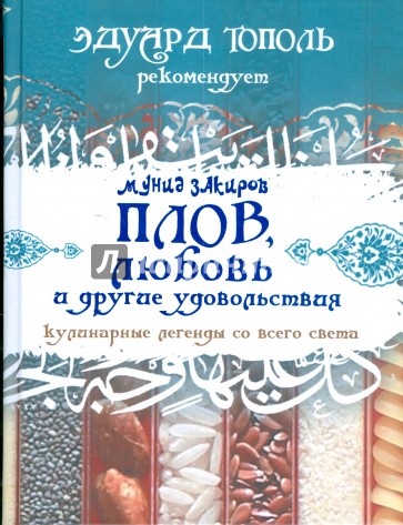 Плов, любовь и другие удовольствия