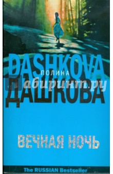 Обложка книги Вечная ночь, Дашкова Полина Викторовна