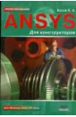 басов константин андреевич ansys для конструкторов Басов Константин ANSYS для конструкторов