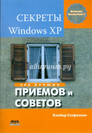 Секреты Windows XP. 500 лучших приемов и советов