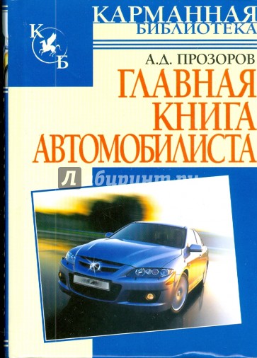 Главная книга автомобилиста