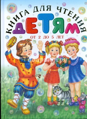Книга для чтения детям от 2 до 5лет
